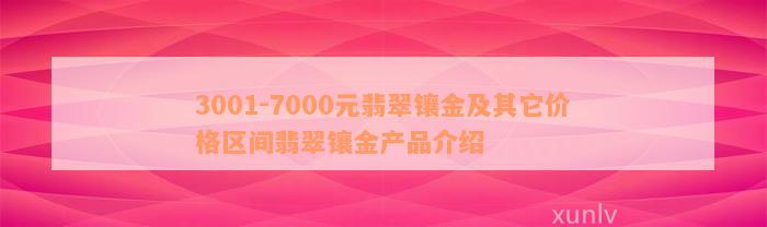 3001-7000元翡翠镶金及其它价格区间翡翠镶金产品介绍