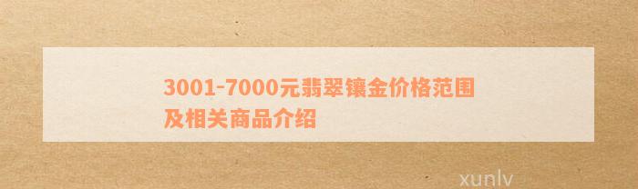 3001-7000元翡翠镶金价格范围及相关商品介绍