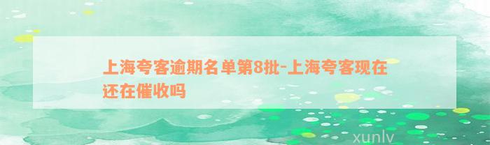 上海夸客逾期名单第8批-上海夸客现在还在催收吗