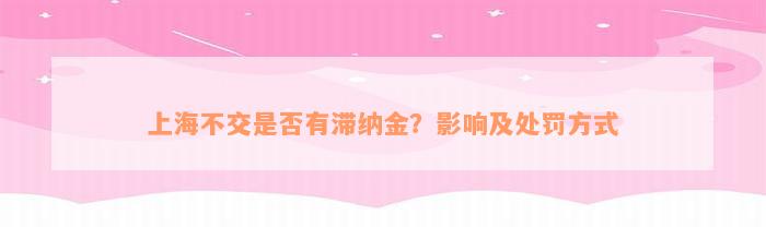 上海不交是否有滞纳金？影响及处罚方式