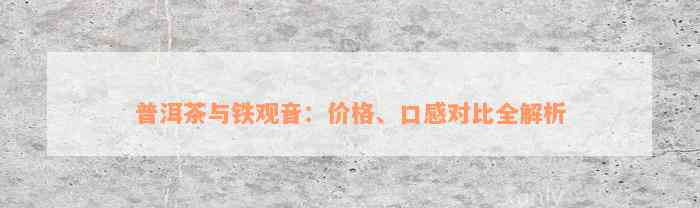 普洱茶与铁观音：价格、口感对比全解析