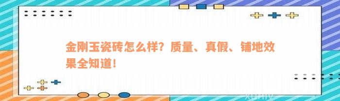 金刚玉瓷砖怎么样？质量、真假、铺地效果全知道！