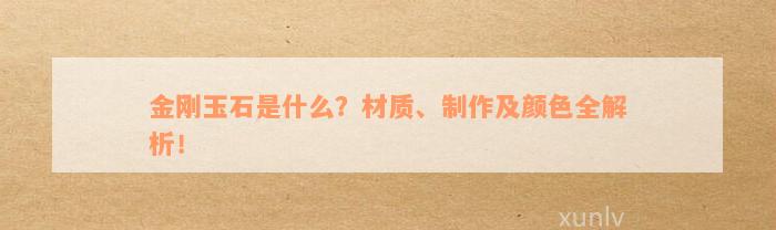 金刚玉石是什么？材质、制作及颜色全解析！