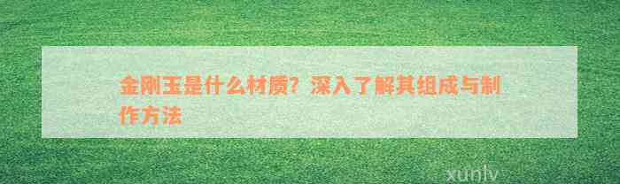 金刚玉是什么材质？深入了解其组成与制作方法