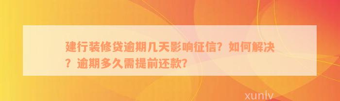 建行装修贷逾期几天影响征信？如何解决？逾期多久需提前还款？