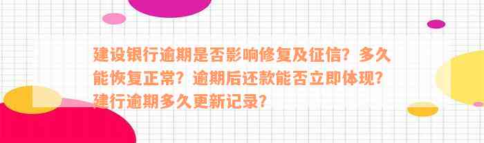 建设银行逾期是否影响修复及征信？多久能恢复正常？逾期后还款能否立即体现？建行逾期多久更新记录？