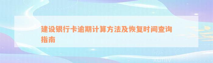 建设银行卡逾期计算方法及恢复时间查询指南