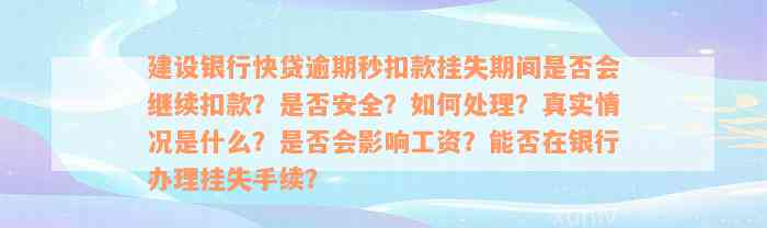 建设银行快贷逾期秒扣款挂失期间是否会继续扣款？是否安全？如何处理？真实情况是什么？是否会影响工资？能否在银行办理挂失手续？