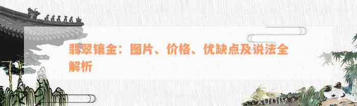 翡翠镶金：图片、价格、优缺点及说法全解析