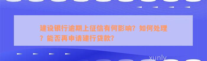 建设银行逾期上征信有何影响？如何处理？能否再申请建行贷款？