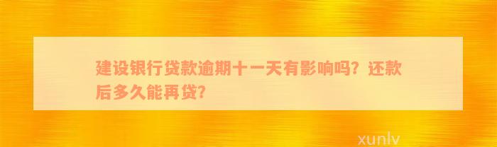 建设银行贷款逾期十一天有影响吗？还款后多久能再贷？