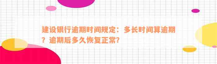 建设银行逾期时间规定：多长时间算逾期？逾期后多久恢复正常？