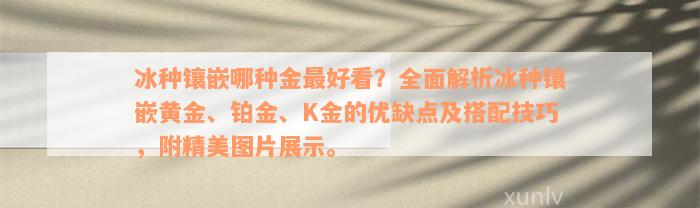 冰种镶嵌哪种金最好看？全面解析冰种镶嵌黄金、铂金、K金的优缺点及搭配技巧，附精美图片展示。