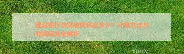 建设银行快贷逾期利息多少？计算方法与收费标准全解析