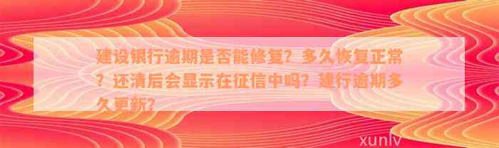 建设银行逾期是否能修复？多久恢复正常？还清后会显示在征信中吗？建行逾期多久更新？