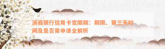 浙商银行信用卡宽限期：期限、第三天时间及是否需申请全解析