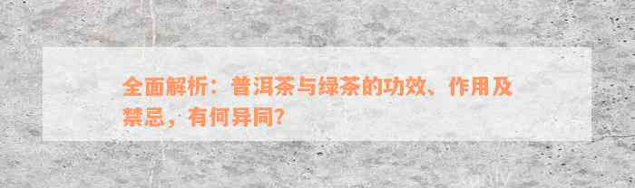 全面解析：普洱茶与绿茶的功效、作用及禁忌，有何异同？