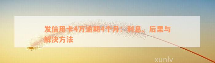 发信用卡4万逾期4个月：利息、后果与解决方法