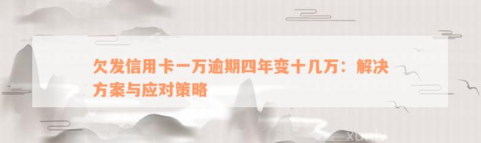 欠发信用卡一万逾期四年变十几万：解决方案与应对策略