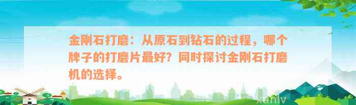 金刚石打磨：从原石到钻石的过程，哪个牌子的打磨片最好？同时探讨金刚石打磨机的选择。