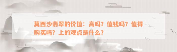 莫西沙翡翠的价值：高吗？值钱吗？值得购买吗？上的观点是什么？