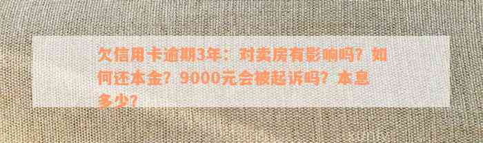 欠信用卡逾期3年：对卖房有影响吗？如何还本金？9000元会被起诉吗？本息多少？