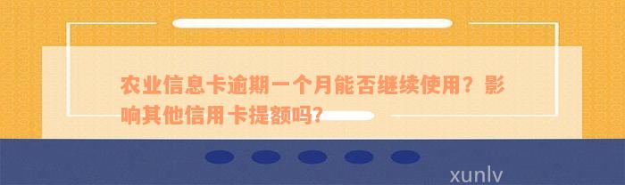 农业信息卡逾期一个月能否继续使用？影响其他信用卡提额吗？