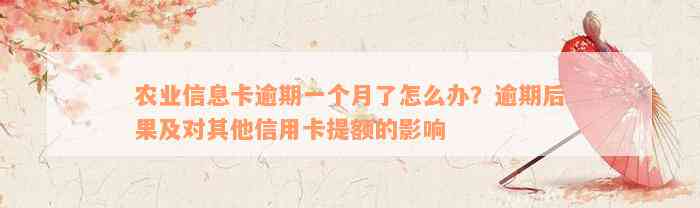 农业信息卡逾期一个月了怎么办？逾期后果及对其他信用卡提额的影响