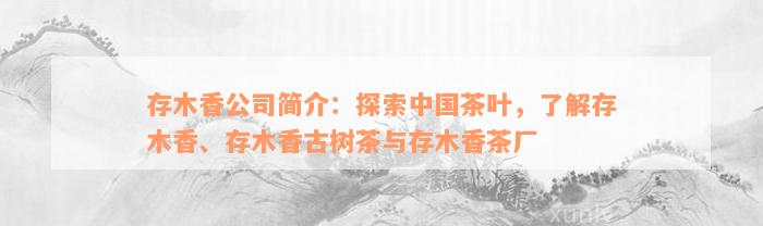 存木香公司简介：探索中国茶叶，了解存木香、存木香古树茶与存木香茶厂