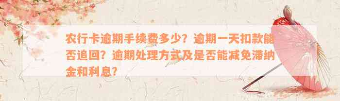 农行卡逾期手续费多少？逾期一天扣款能否追回？逾期处理方式及是否能减免滞纳金和利息？