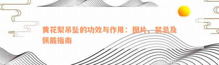 黄花梨吊坠的功效与作用：图片、禁忌及佩戴指南