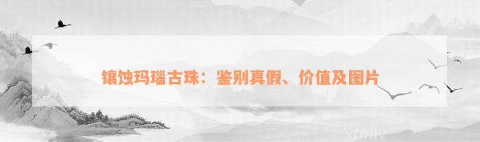 镶蚀玛瑙古珠：鉴别真假、价值及图片