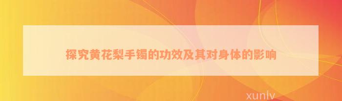 探究黄花梨手镯的功效及其对身体的影响