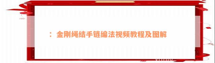 ：金刚绳结手链编法视频教程及图解