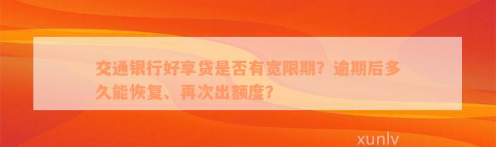 交通银行好享贷是否有宽限期？逾期后多久能恢复、再次出额度？