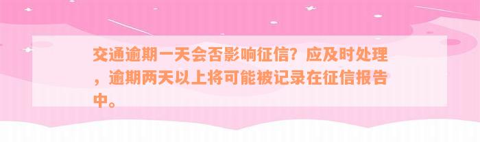 交通逾期一天会否影响征信？应及时处理，逾期两天以上将可能被记录在征信报告中。