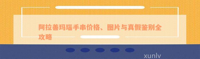 阿拉善玛瑙手串价格、图片与真假鉴别全攻略