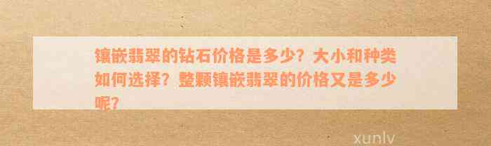 镶嵌翡翠的钻石价格是多少？大小和种类如何选择？整颗镶嵌翡翠的价格又是多少呢？