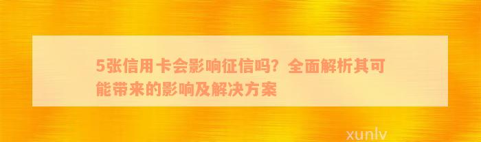 5张信用卡会影响征信吗？全面解析其可能带来的影响及解决方案