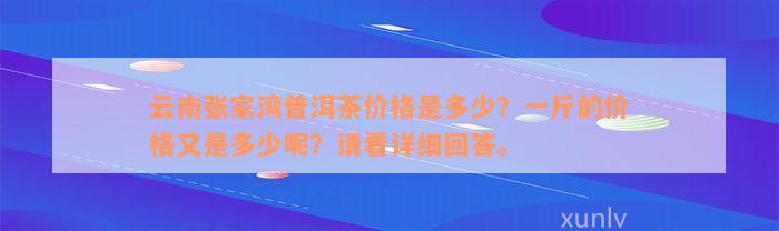 云南张家湾普洱茶价格是多少？一斤的价格又是多少呢？请看详细回答。