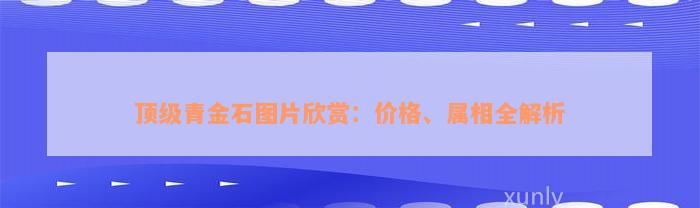 顶级青金石图片欣赏：价格、属相全解析