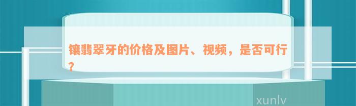 镶翡翠牙的价格及图片、视频，是否可行？