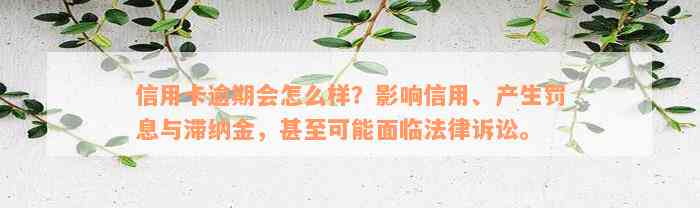 信用卡逾期会怎么样？影响信用、产生罚息与滞纳金，甚至可能面临法律诉讼。