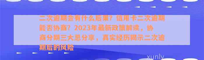 二次逾期会有什么后果？信用卡二次逾期能否协商？2023年最新政策解读，协商分期三大忌分享，真实经历揭示二次逾期后的风险