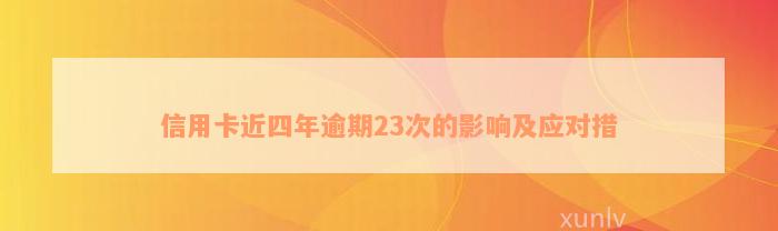 信用卡近四年逾期23次的影响及应对措