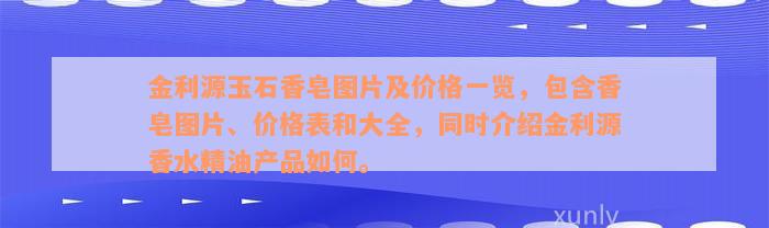 金利源玉石香皂图片及价格一览，包含香皂图片、价格表和大全，同时介绍金利源香水精油产品如何。