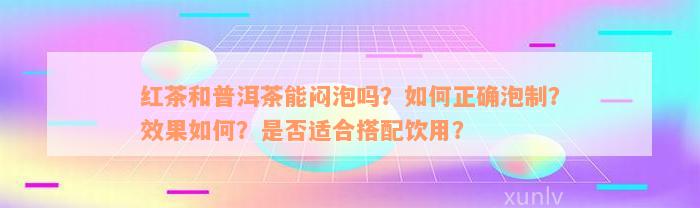 红茶和普洱茶能闷泡吗？如何正确泡制？效果如何？是否适合搭配饮用？