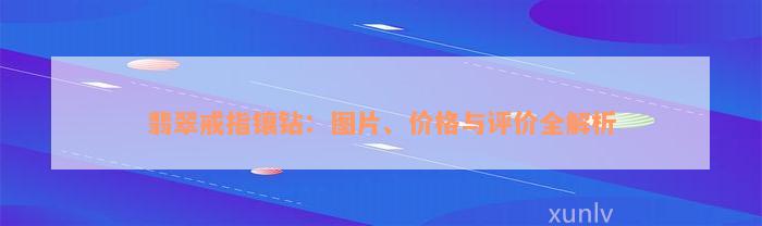 翡翠戒指镶钻：图片、价格与评价全解析