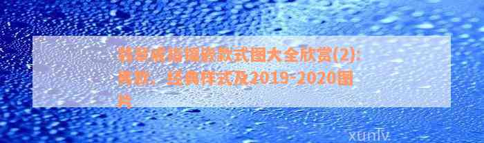 翡翠戒指镶嵌款式图大全欣赏(2): 男款、经典样式及2019-2020图片