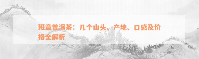 班章普洱茶：几个山头、产地、口感及价格全解析